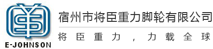 萬(wàn)向工業(yè)腳輪
